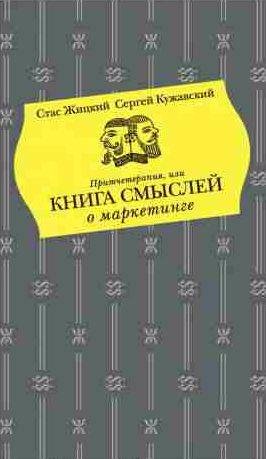 Притчетерапия, или Книга смыслей о маркетинге