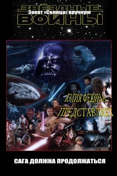 Закат Солнца вручную