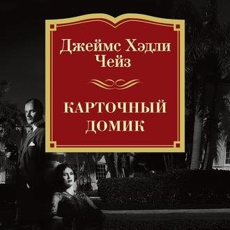 Джеймс Чейз. Карточный домик
