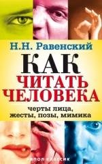 Как читать человека