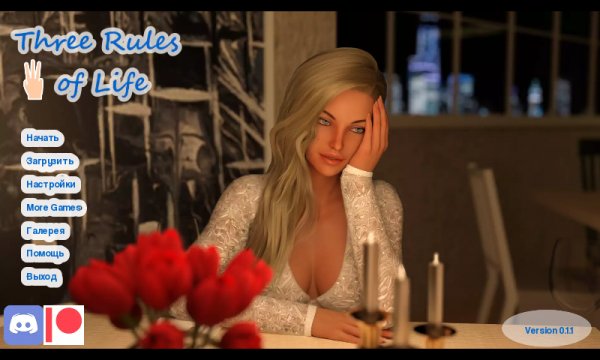 Три правила жизни