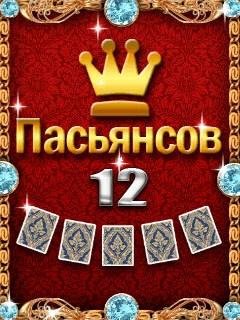 12 Пасянсов