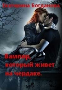 Вампир который живет на чердаке