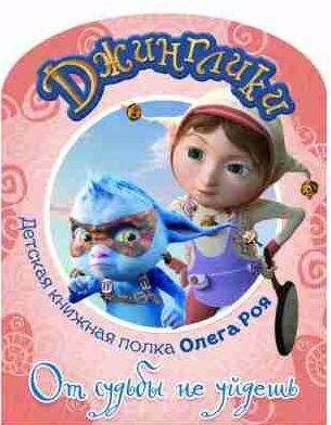 От судьбы не уйдешь