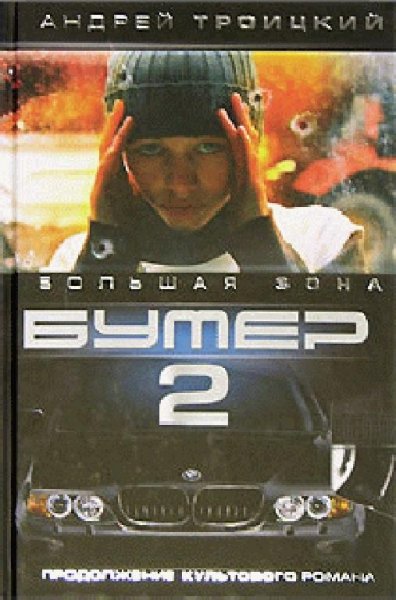 БУМЕР. 3-4. Бумер-2