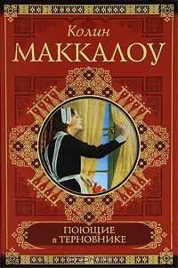 КОЛИН МАККОЛОУ 'ПОЮЩИЕ В ТЕРНОВНИКЕ'