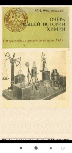 Н.Фигуровский. Очерк общей истории химии. От древнейших врем