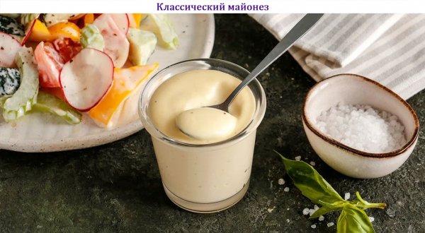 Классический майонез