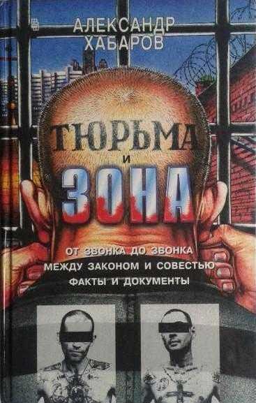 Александр Хабаров - Тюрьма и зона