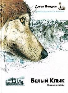 Джек Лондон Белый клык
