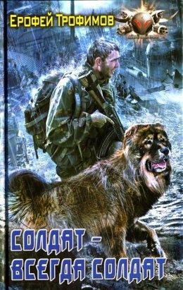 Солдат~всегда солдат