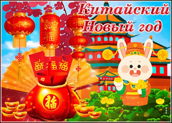 Анимированная открытка китайский новый