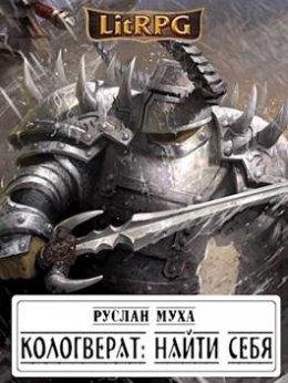 Кологверат.Найти себя