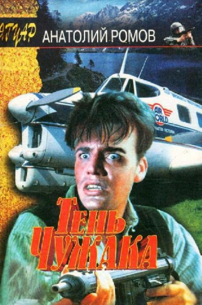 Ромов Анатолий Тень чужака