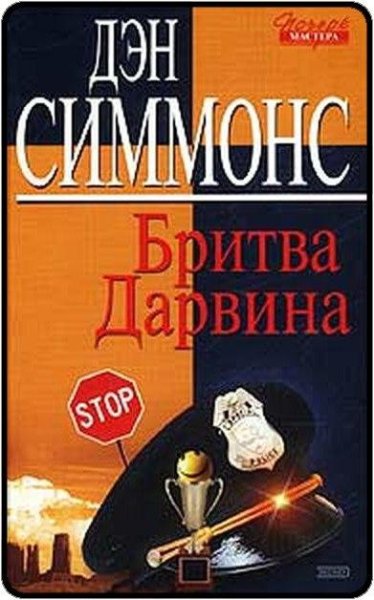 Дэн Симмонс Бритва Дарвина