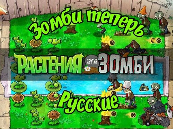 Растения против Зомби 8 1 3
