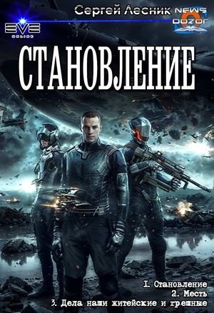 Сергей Лесник (Колесников) Становление. Компиляция. Кн.1-3