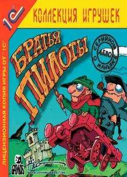Братья Пилоты.part01