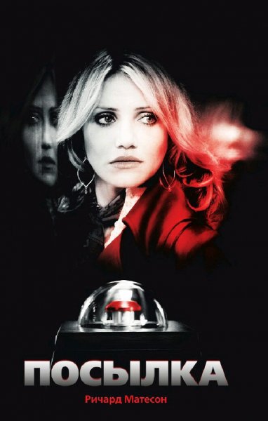 Ричард Матесон. Посылка
