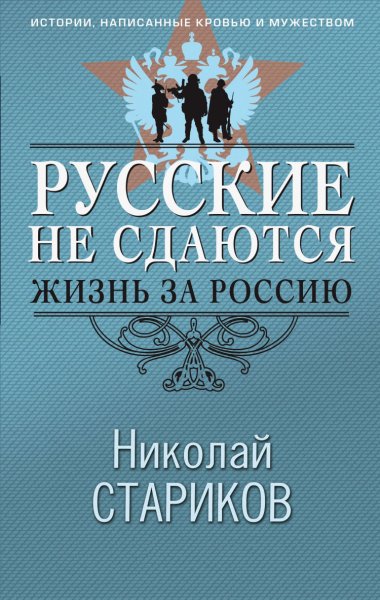 Стариков. Русские не сдаются. Жизнь за Россию
