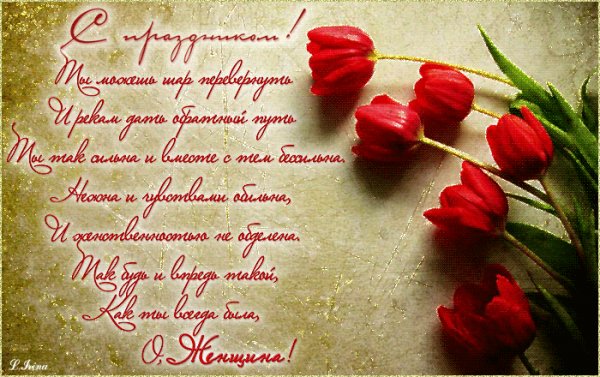 С праздником.О Женщина!