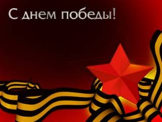 ДЕНЬ ПОБЕДЫ