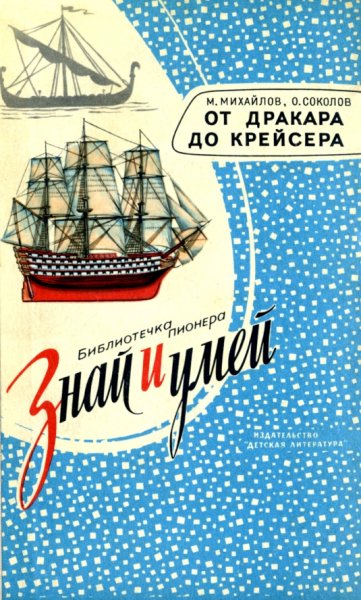 От дракара до крейсера. Серия ''Знай и умей''.
