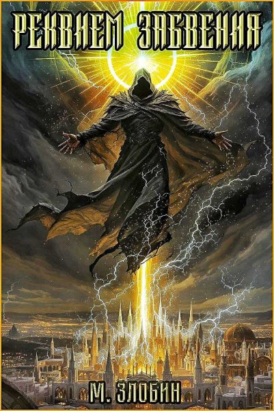 Хроники геноцида 9. Реквием забвения