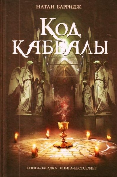 Натан Барридж Код Каббалы