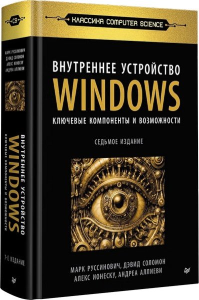 Внутреннее устройство Windows. 7-е изд