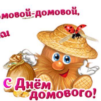 Анимированная открытка с днем домового