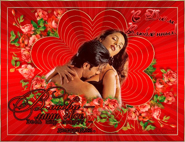 С Днём Влюблённых!