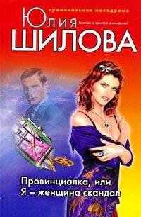 Provincialka ili Ja - zhenwina-skandal