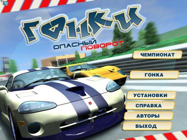 Гонки. Опасный поворот (2008 RUS) PC