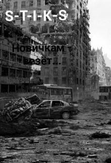 S-T-I-K-S. Новичкам - везёт