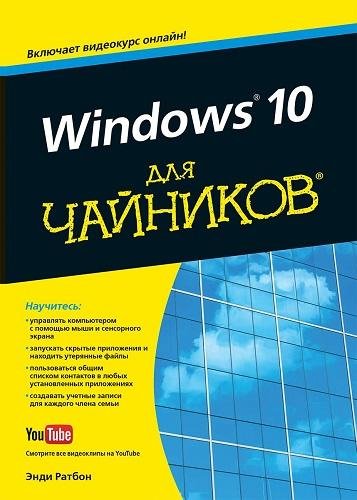 Ратбон Энди - Windows 10 для чайников (2016)