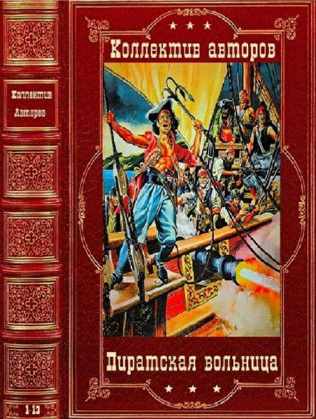 Пиратская вольница-1. Компиляция. Книги 1-14
