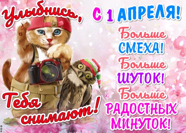 С 1 Апреля!