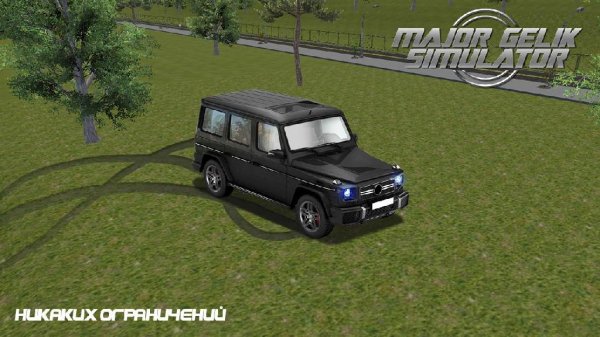 Мажор Гелик Симулятор v.1.0
