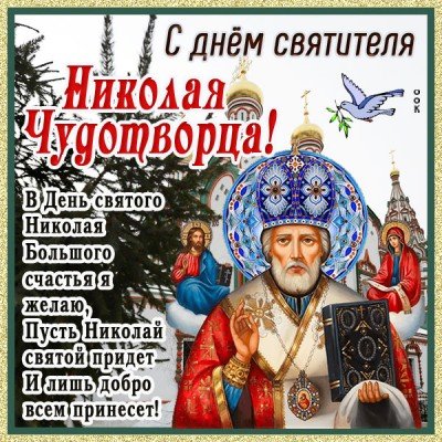 kartinka-pozdravlyayu-tebya-s-prazdnikom-svyatogo-nikolaya-
