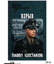 Павел Шестаков. Взрыв. bid165406 original