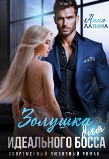 Лапина Анна Золушка для идеального босса (2025)