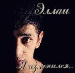 Эллай. Я изменился...