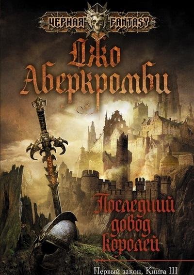 Джо Аберкромби.Последний довод королей.кн.3