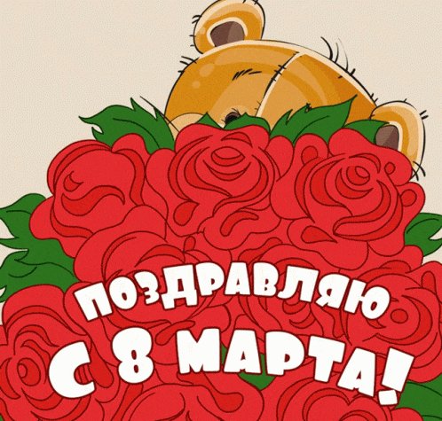 Поздравляю с 8 марта