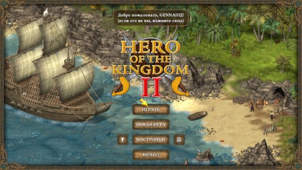 Герой королевства II.part1