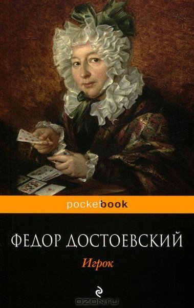Достоевский - Игрок