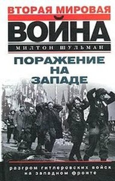 М.Шульман-Поражение на западе. Разгром г
