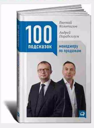 Подсказок менеджеру по продажам