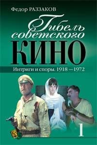 Раззаков Ф.ГИБЕЛЬ СОВЕТСКОГО КИНО 1918-1972 Г.